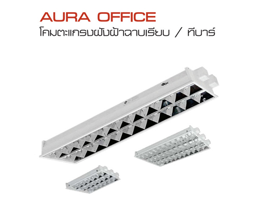VCK โคมไฟ ตะแกรง ฝังฝ้า (60x120cm) AURA O 3x36W
