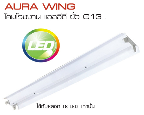 VCK โคมไฟ โรงงาน แผ่นขาว AURA W 1x36W